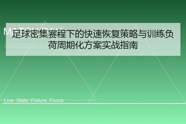 足球密集赛程下的快速恢复策略与训练负荷周期化方案实战指南